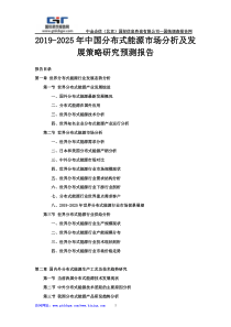 2019-2025年中国分布式能源市场分析及发展策略研究预测报告