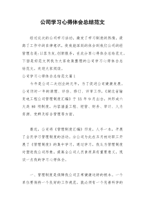 2021年公司学习心得体会总结范文