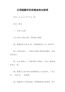 2021年公司迎新年狂欢晚会的主持词