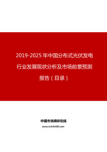 中国分布式光伏发电行业发展现状分析及市场前景预测报告目录