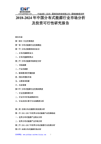 2018-2024年中国分布式能源行业市场分析及投资可行性研究报告