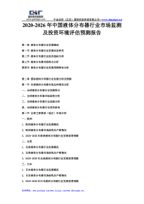 2020-2026年中国液体分布器行业市场监测及投资环境评估预测报告