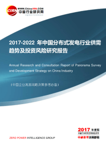 2017-2022年中国分布式发电行业供需趋势及投资风险研究报告目录