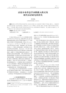 试论分布形态学词根插入模式及相关汉语研究的得失……王焕池