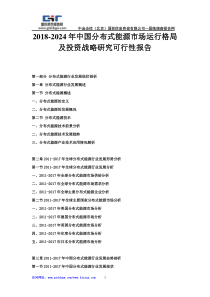 2018-2024年中国分布式能源市场运行格局及投资战略研究可行性报告