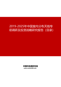 2019-2025年中国室内分布天线专项调研及投资战略研究报告目录