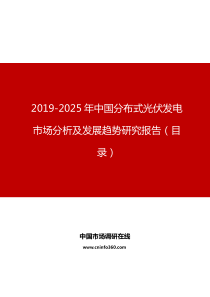 中国分布式光伏发电市场分析及发展趋势研究报告目录