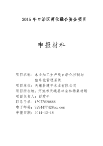 天峨建平木业XXXX年自治区两化融合项目申报材料