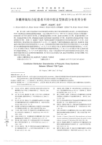 多囊卵巢综合征患者不同中医证型体质分布差异分析-刘颖华