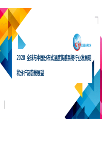 2020全球与中国分布式温度传感系统行业发展现状分析及前景展望