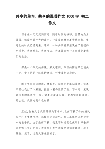 2021年共享的单车，共享的温暖作文字初二作文