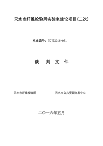 天水市纤维检验所实验室建设项目(二次)