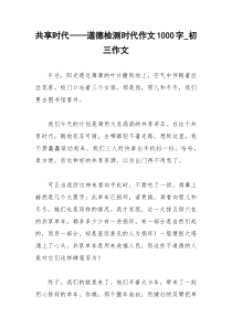 2021年共享时代——道德检测时代作文字初三作文