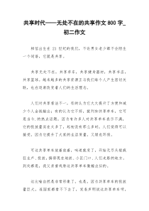 2021年共享时代——无处不在的共享作文字初二作文