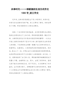 2021年共享时代——一种新颖的生活方式作文字初三作文