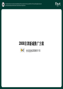 天津_合生创展_京津新城别墅项目推广方案_82PPT