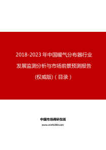 中国暖气分布器行业发展监测分析与市场前景预测报告(权威版)目录