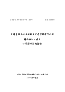 天津中国北方食糖批发交易市场有限公司精品糖加工项目