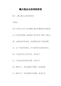 2021年篝火晚会主持词结束语