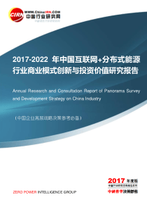 2017-2022年中国互联网+分布式能源行业商业模式创新与投资价值研究报告目录