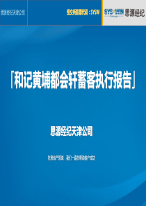 天津和记黄埔都会轩项目蓄客执行报告