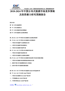 2018-2024年中国分布式能源市场竞争策略及投资潜力研究预测报告