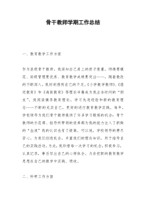 2021年骨干教师学期工作总结