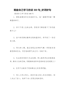 2021年鼓励自己学习的话句好词好句