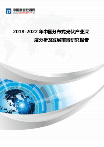 2018-2022年中国分布式光伏产业深度分析及发展前景研究趋势预测(目录)