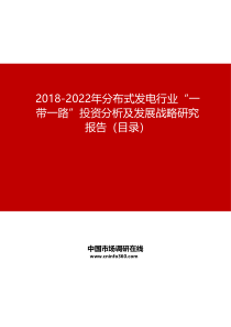 2019-2022年分布式发电行业“一带一路”投资分析及发展战略研究报告目录