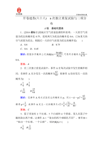 【状元之路】2017届高三数学一轮总复习开卷速查68-n次独立重复试验与二项分布-Word版含解析(