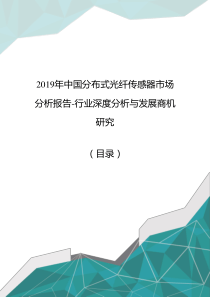 2019年中国分布式光纤传感器市场分析报告-行业深度分析与发展商机研究(目录)