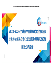 2020-2026全球及中国分布式文件系统和对象存储解决方案行业发展现状调研及投资前景分析报告