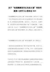 2021年关于“党旗飘飘筑牢红色防火墙”特别专题第二讲学习心得体会