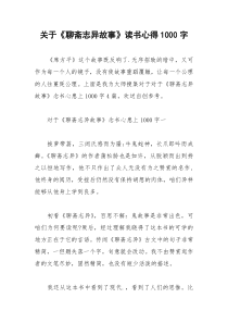 2021年关于《聊斋志异故事》读书心得字