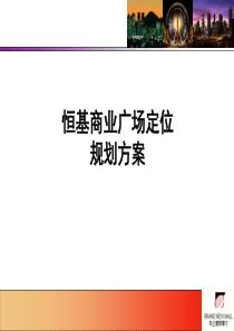 天津恒基商业广场项目定位规划方案