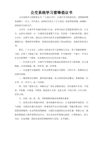 公交系统学习雷锋倡议书