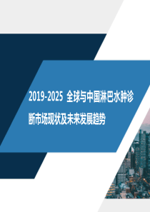 2019-2025全球与中国淋巴水肿诊断市场现状及未来发展趋势