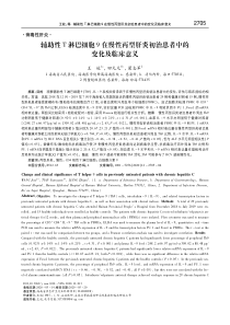 辅助性T淋巴细胞9在慢性丙型肝炎初治患者中的变化及临床意义-王姣