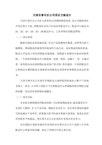 天津百事可乐公司项目方案设计