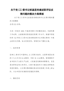 2021年关于党工委书记抓基层党建述职评议反馈问题的整改方案模板