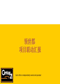 天津领世郡项目联动汇报_35PPT_21世纪不动产