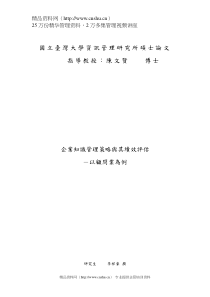 企业知识管理策略臗其绩效訳估--以顾问业为例（DOC 115页）