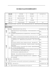 天线技术企业项目经理职务说明书