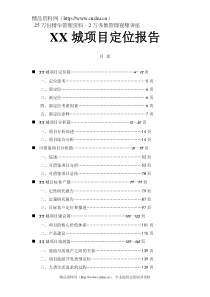 天都城项目定位报告-doc128