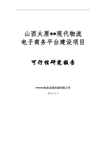 太原xx现代物流平台建设项目工可报告