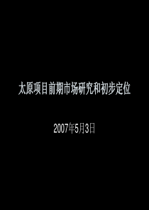 太原项目前期市场研究和初步定位