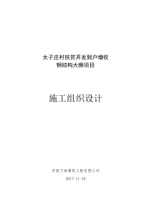 太子庄村扶贫开发到户增收钢结构大棚项目施工方案