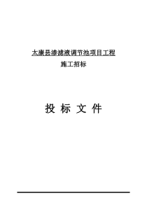 太康县渗滤液调节池项目工程施工方案