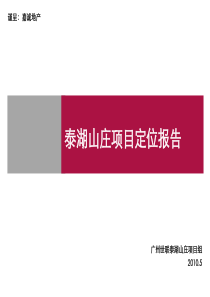 太湖山庄项目的定位报告